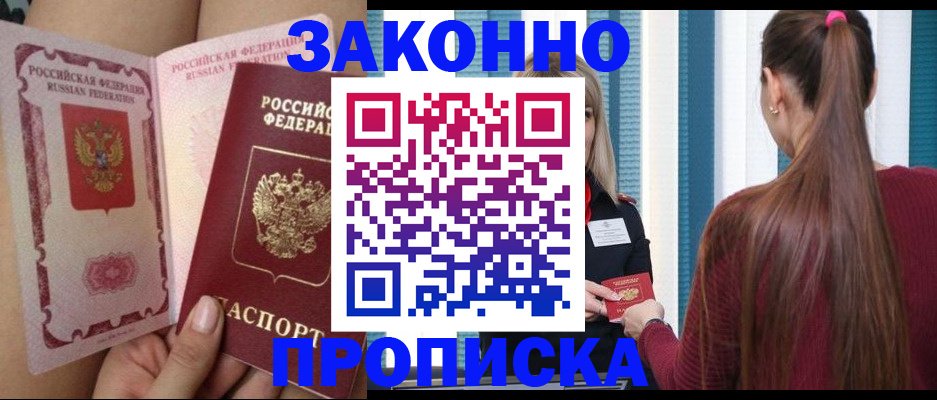 прописка в Отрадном